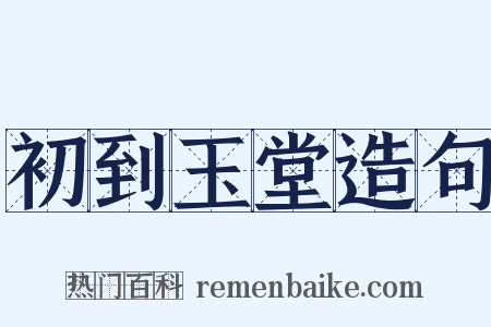 初到玉堂造句是什么意思的图片